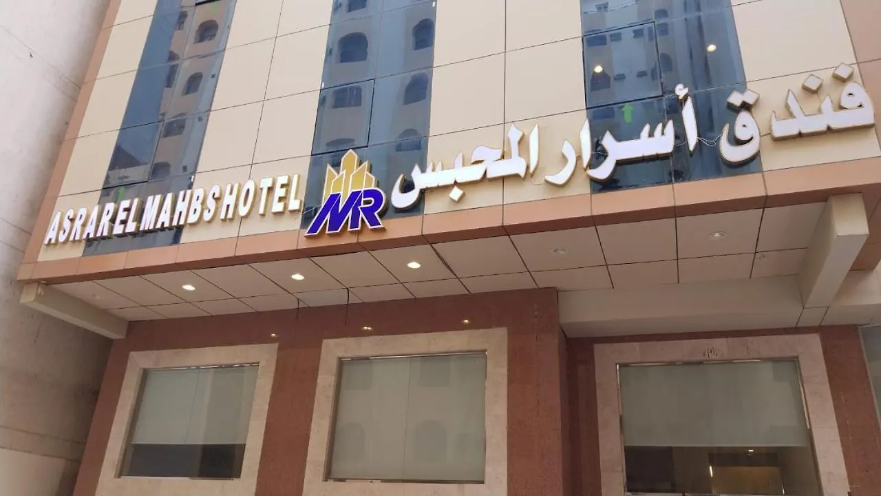 Asrar Mahbas Hotel - Mahbas Al Jin مكة المملكة العربية السعودية