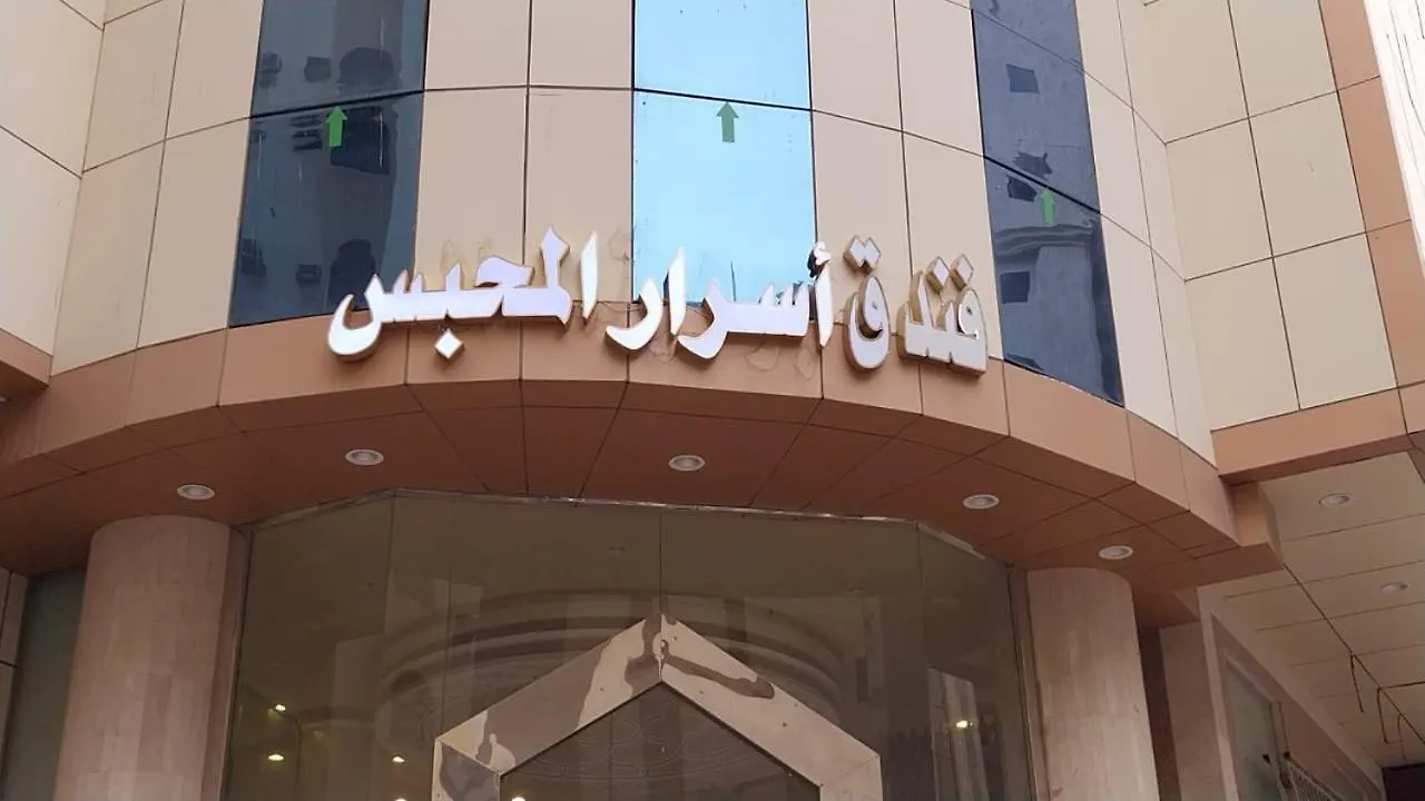 Asrar Mahbas Hotel - Mahbas Al Jin مكة